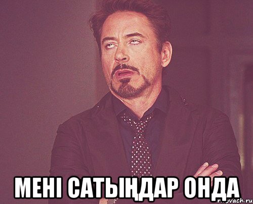  мені сатыңдар онда, Мем твое выражение лица