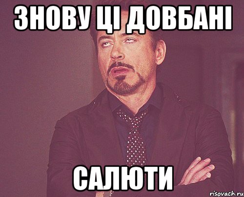 Знову ці довбані салюти, Мем твое выражение лица
