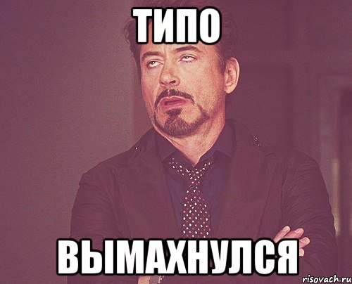 типо вымахнулся, Мем твое выражение лица