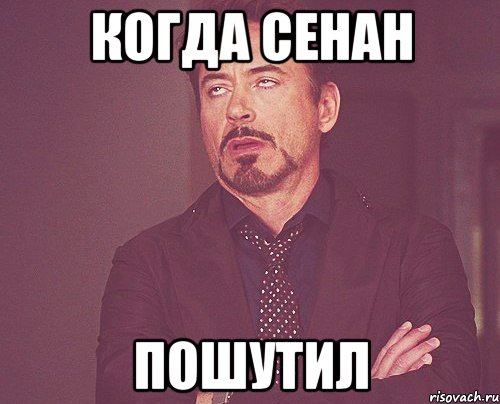 Когда Сенан Пошутил, Мем твое выражение лица