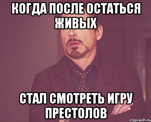 Когда после остаться живых Стал смотреть игру престолов, Мем твое выражение лица