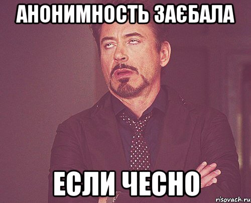анонимность заєбала если чесно, Мем твое выражение лица
