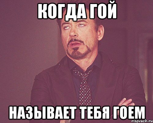Когда Гой Называет тебя Гоем, Мем твое выражение лица