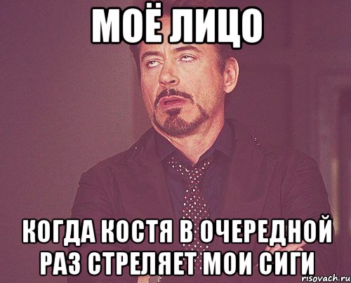 Моё лицо Когда Костя в очередной раз стреляет мои сиги, Мем твое выражение лица