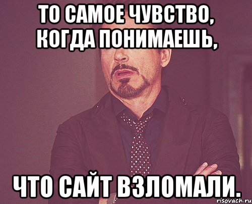 То самое чувство, когда понимаешь, что сайт взломали., Мем твое выражение лица