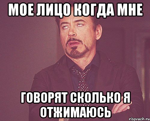 Мое лицо когда мне говорят сколько я отжимаюсь, Мем твое выражение лица