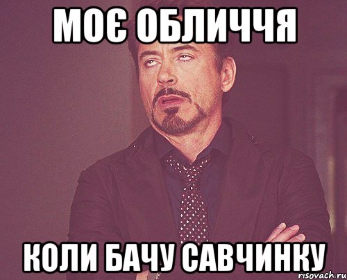 Моє обличчя Коли бачу савчинку, Мем твое выражение лица