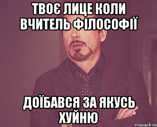 твоє лице коли вчитель філософії доїбався за якусь хуйню, Мем твое выражение лица
