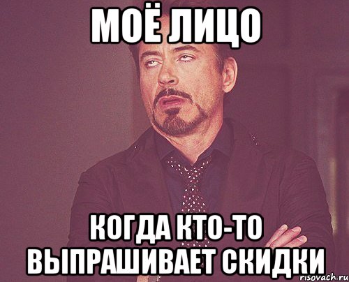 Моё лицо когда кто-то выпрашивает скидки, Мем твое выражение лица