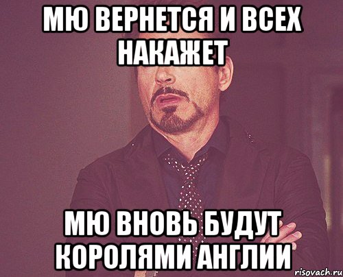 МЮ вернется и всех накажет МЮ вновь будут королями Англии, Мем твое выражение лица