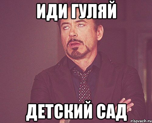 иди гуляй детский сад, Мем твое выражение лица