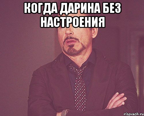 когда дарина без настроения , Мем твое выражение лица