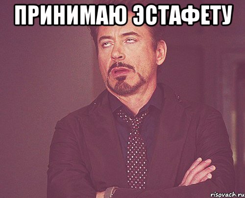 Принимаю эстафету , Мем твое выражение лица