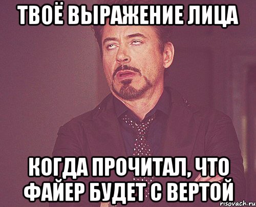 Твоё выражение лица Когда прочитал, что Файер будет с Вертой, Мем твое выражение лица