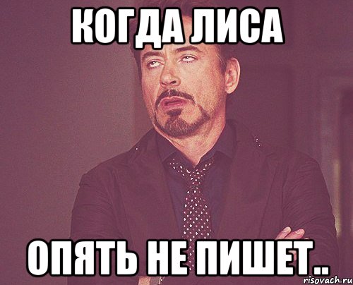 когда лиса опять не пишет.., Мем твое выражение лица