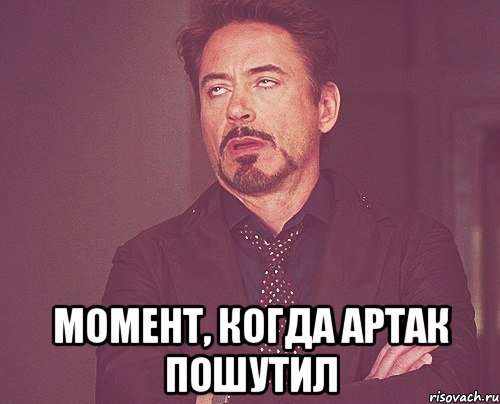  Момент, когда Артак пошутил, Мем твое выражение лица