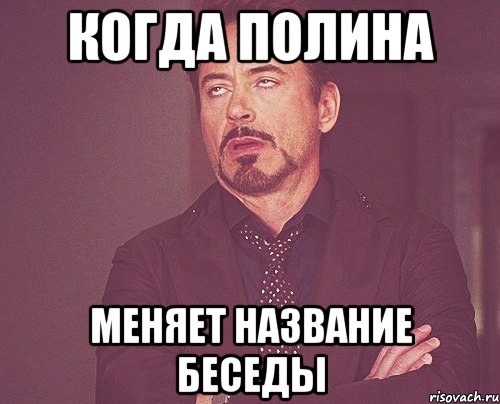 Когда Полина Меняет название беседы, Мем твое выражение лица