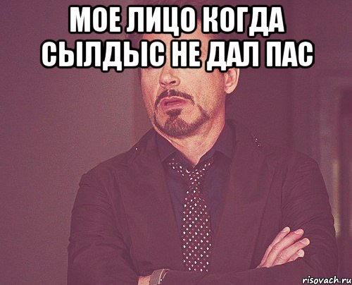 мое лицо когда сылдыс не дал пас , Мем твое выражение лица