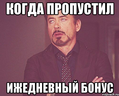 когда пропустил ижедневный бонус, Мем твое выражение лица