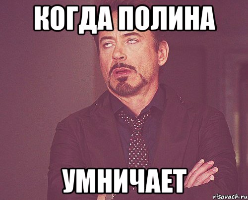 Когда ПОлина умничает, Мем твое выражение лица