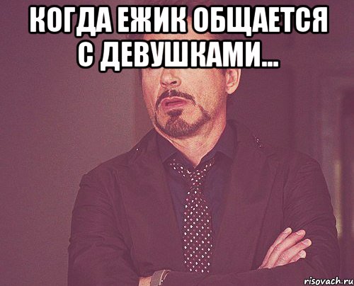 Когда ежик общается с девушками... , Мем твое выражение лица