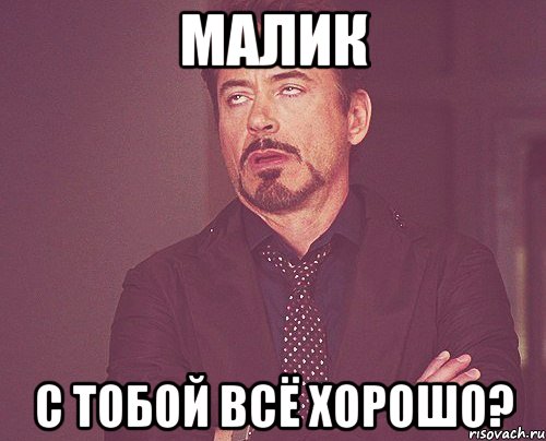 Малик с тобой всё хорошо?, Мем твое выражение лица