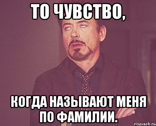 То чувство, когда называют меня по фамилии., Мем твое выражение лица