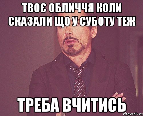 твоє обличчя коли сказали що у суботу теж треба вчитись, Мем твое выражение лица