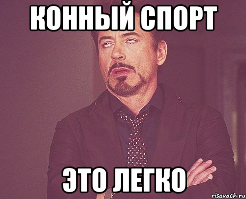 Конный спорт это легко, Мем твое выражение лица