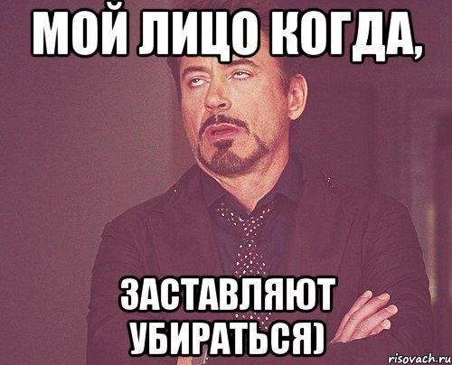Мой лицо когда, заставляют убираться), Мем твое выражение лица
