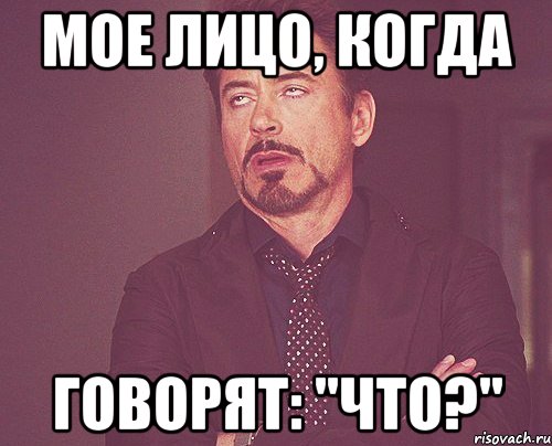 мое лицо, когда говорят: "Что?", Мем твое выражение лица