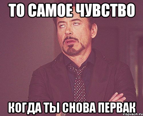 то самое чувство когда ты снова первак, Мем твое выражение лица