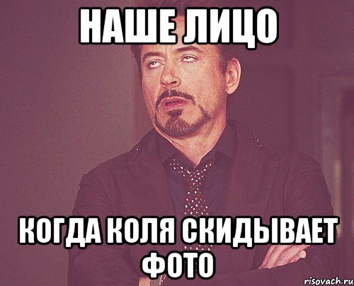 Наше лицо когда Коля скидывает фото, Мем твое выражение лица