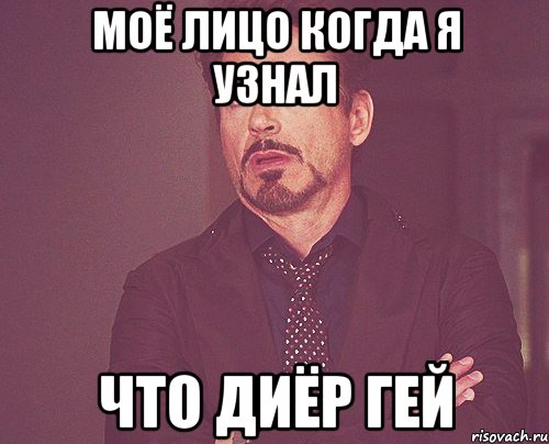 Моё лицо когда я узнал Что диёр гей, Мем твое выражение лица