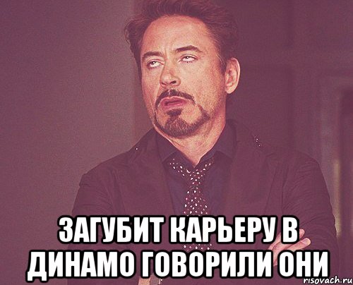  Загубит карьеру в Динамо говорили они, Мем твое выражение лица