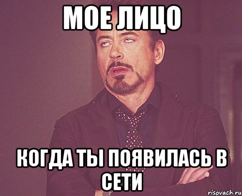 мое лицо когда ты появилась в сети, Мем твое выражение лица