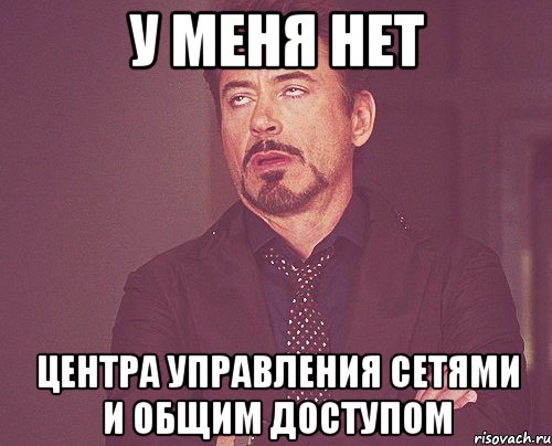 у меня нет центра управления сетями и общим доступом, Мем твое выражение лица