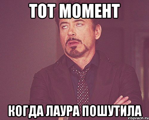 тот момент когда Лаура пошутила, Мем твое выражение лица