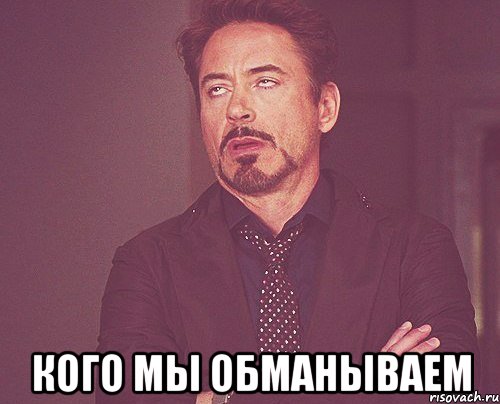  кого мы обманываем, Мем твое выражение лица