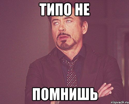 Типо не помнишь, Мем твое выражение лица