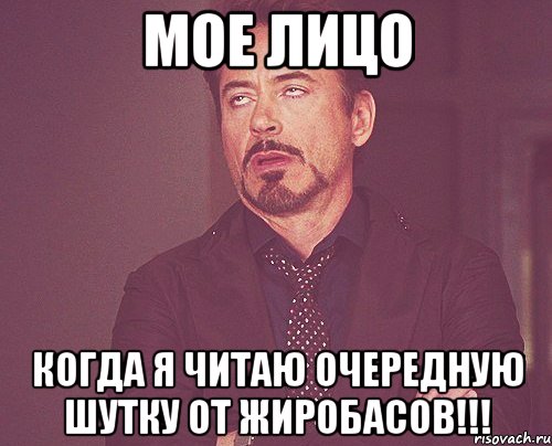 Мое лицо когда я читаю очередную шутку от жиробасов!!!, Мем твое выражение лица