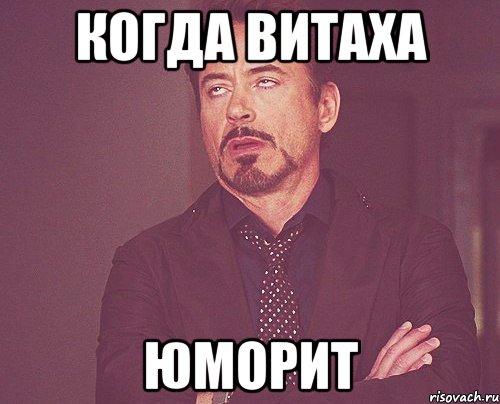 Когда витаха юморит, Мем твое выражение лица