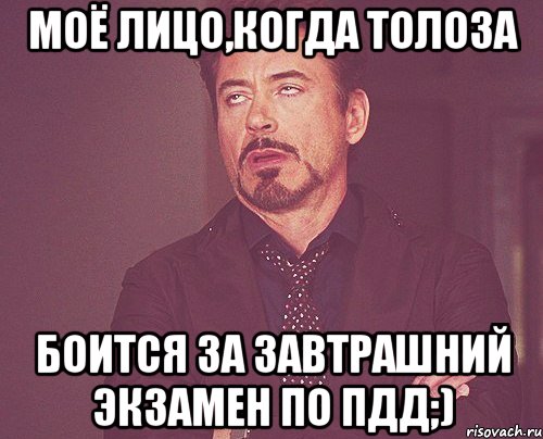 Моё лицо,когда Толоза боится за завтрашний экзамен по ПДД;), Мем твое выражение лица