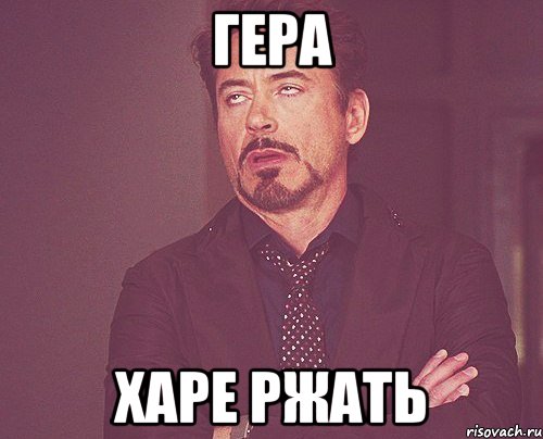 Гера харе ржать, Мем твое выражение лица