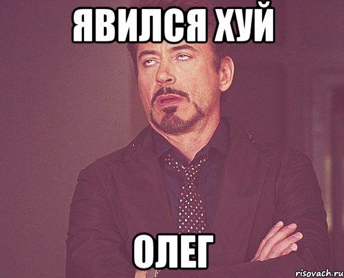 явился хуй Олег, Мем твое выражение лица