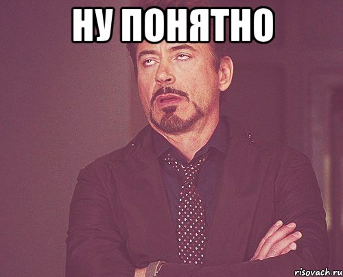 Ну понятно , Мем твое выражение лица