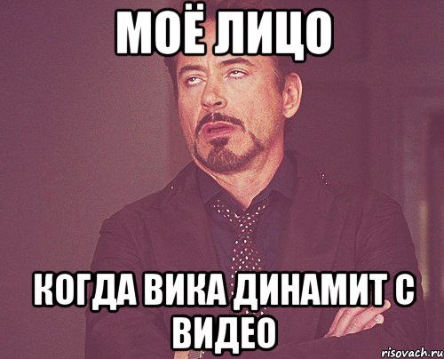 Моё лицо Когда Вика динамит с видео, Мем твое выражение лица