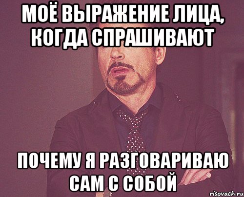 Почему люди разговаривают сами с собой Почему люди разговаривают сами с собой