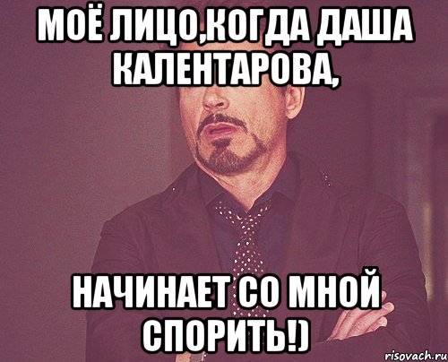 Моё лицо,когда Даша Калентарова, Начинает со мной спорить!), Мем твое выражение лица