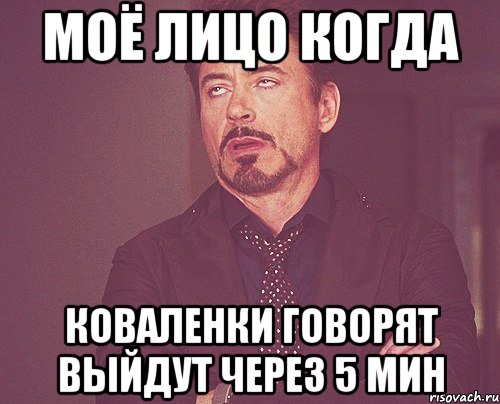 Моё лицо когда Коваленки говорят выйдут через 5 мин, Мем твое выражение лица
